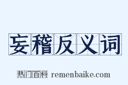 妄稽反义词是什么意思的图片